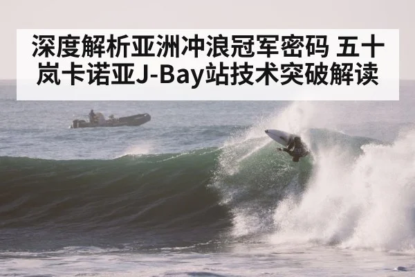 Kanoa Igarashi surfing J-Bay