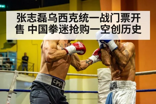 张志磊乌西克统一战门票开售 中国拳迷抢购一空创历史