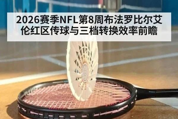 2026赛季NFL第8周布法罗比尔艾伦红区传球与三档转换效率前瞻